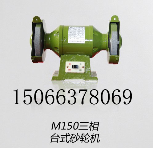型号齐全M150三相台式砂轮机信息