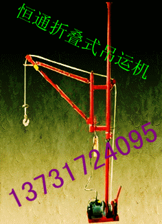折叠式吊运机 恒通小吊机 小型吊运机 小型吊机信息