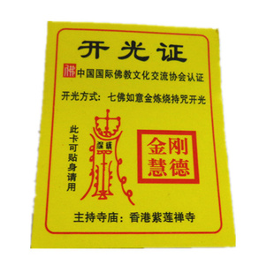 厂家开光证书中国国际佛教文化交流协会认证佛教用品信息
