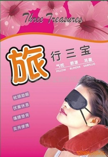 大尺寸旅游三宝旅行三宝旅行三件套旅行套装批发信息