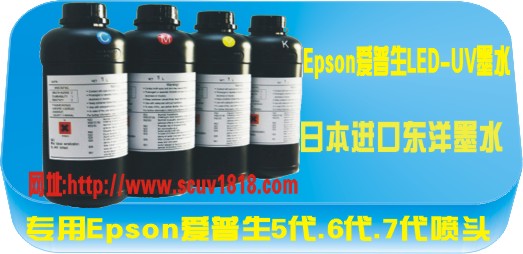 深圳厂家大量供应EPSON爱普生UV—LED喷墨墨水代理商信息