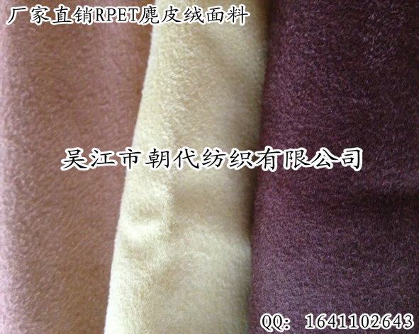RPET麂皮绒磨毛布（再生环保面料）信息