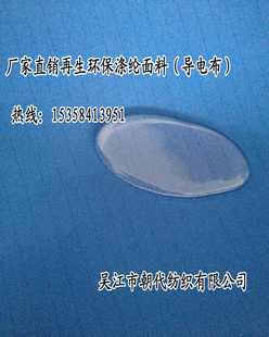 再生环保涤纶布（耐酸碱导电布）信息