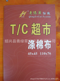 涤棉布TC110*76信息