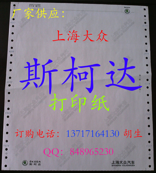 上海大众斯柯达新系统打印纸 iCrEAM电脑机打纸信息