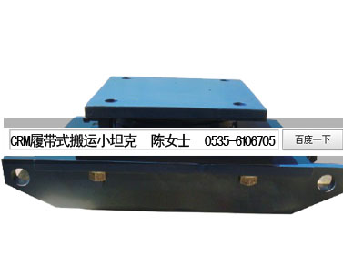 北京履带式滚轮小车定制，提供快速有效搬运方案信息