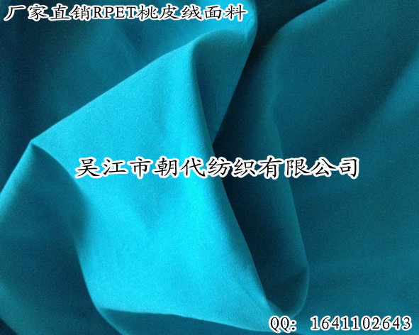 RPET桃皮绒磨毛布（再生环保面料）信息