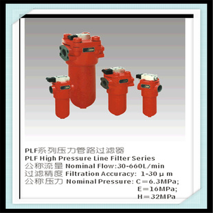 高压滤油器PLF-H110×102030P，压力管路过滤器信息