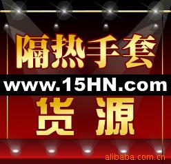 〖义乌贷源厂家直供〗日用趣味隔热手套，哈妮混批，B信息