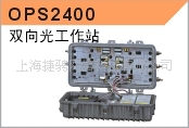 迪波OPS2400双向光工作站信息