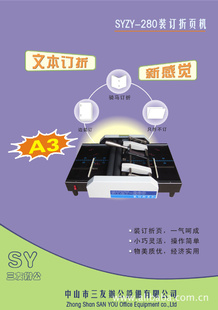 三友公司SYZY-280装订折页机(瑞士双进口钉头)(生产制造商）信息