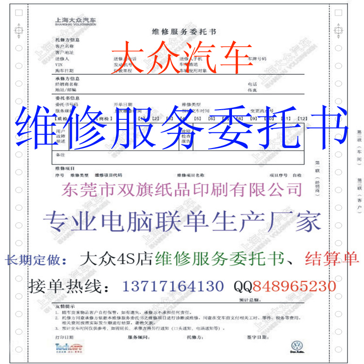 生产上海大众汽车维修服务委托书 印刷结算单工厂家信息