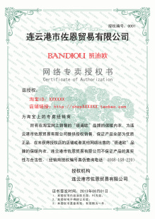 【BANDIOU班迪欧】品牌经销商授权书淘宝分销代理商使用授权书信息