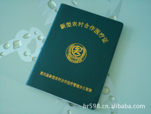 厂家生产，印制印刷制作，新型农村合作医疗证信息