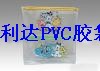 生产定制PVC透明立体袋（图）信息