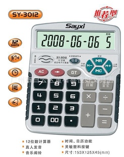 厂家直销原装正品商业星sayxiSY-3012语音型12位数计算机信息