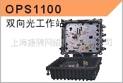 迪波OPS1100双向光工作站信息