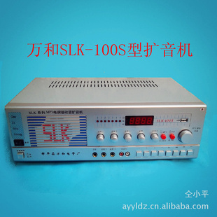 【万和SLK-100S型扩音机】交直流两用收音、U盘、拾音、广播放音信息