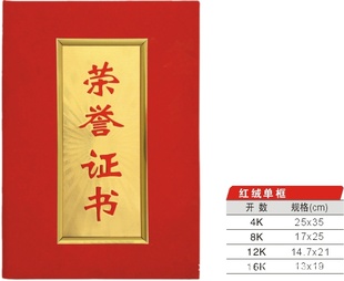 厂家直销大红单框16K荣誉证书配内芯(可开发票,可定做)信息