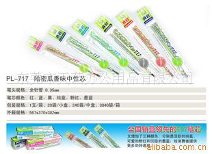 真彩PL-717哈密瓜香味中性笔，书写流畅，厂价直销信息