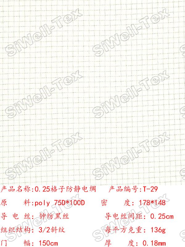 供应0.25网格防静电面料信息