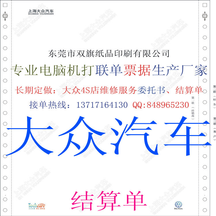 上海大众汽车委托书打印纸 结算单复写联单生产厂家信息