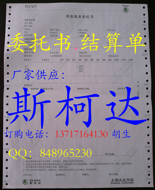上海大众斯柯达电脑打印纸 维修服务委托书 维修结算单信息