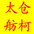 永久阻燃纤维、阻燃面料、阻燃窗帘布、阻燃珊瑚绒、阻燃摇粒绒信息