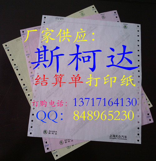 上海大众斯柯达4S店 维修服务委托书 结算单电脑打印纸信息