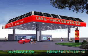 石化行业加油站用15kw太阳能自发电糸统信息