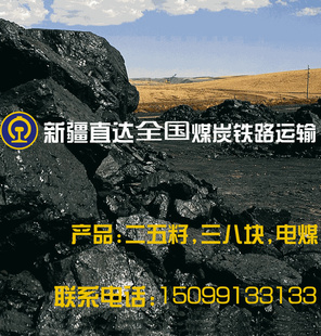 新疆无烟煤,新疆,新疆直达全国煤炭铁路运输,7530发热量！信息