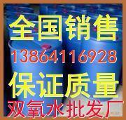 【常年定做】双氧水/双氧水含量/双氧水价格图信息