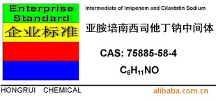 亚胺培南西司他丁钠中间体CAS：75885-58-4信息