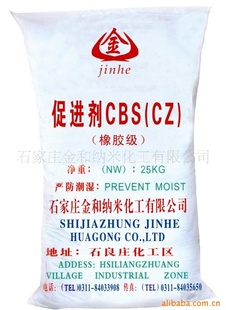 大量批发促进剂CZ(CBS)信息