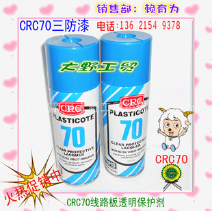 CRC70保护剂、CRC70三防漆、CRC70保护漆、CRC70耐高温保护剂信息