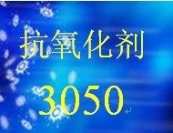 抗氧化剂3050信息