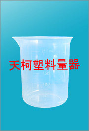 农药厂教学塑料量杯250ML(质量保证）价格合理信息
