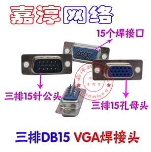 DB15VGA焊接头针(公)或孔(母)不带外壳质量好信息