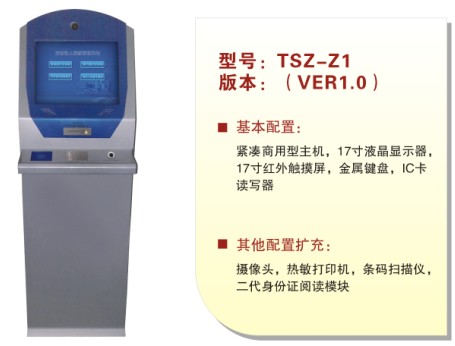 自助终端 TSZ-R1信息