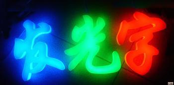 广州LED发光字厂家信息