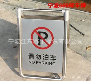 宁波666牌活动不锈钢安全告示牌警示牌小心台阶请勿泊车标牌信息