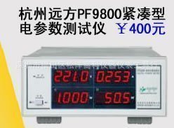 直销：杭州远方、PF9800、电参数测试仪信息