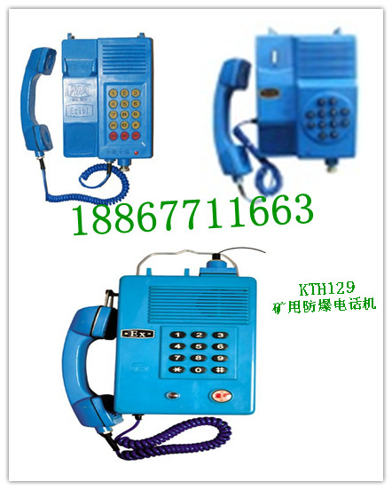 批发防爆电话机KTH-129 煤矿本安型自动电话机信息