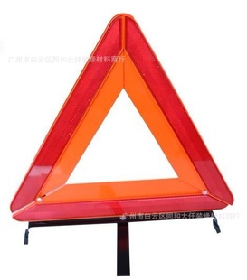 汽车附件反光三角牌故障车三角警示牌交通安全标志牌道路标牌信息