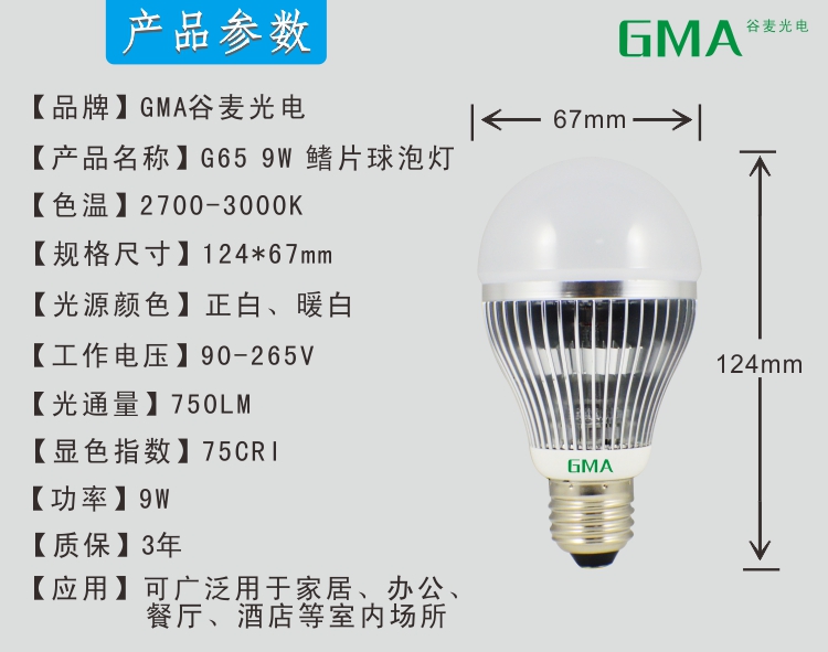 GMA谷麦高品质大功率散热性好G65鳍片球泡灯9W信息