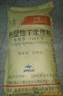 SBS中石化燕山1401-1(图)信息