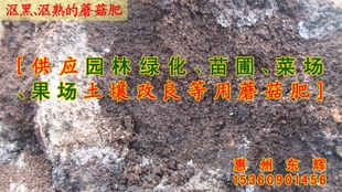大量优质蘑菇肥，土壤改良优质肥－－惠州东辉信息