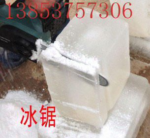 全国首家生产手提式冰锯 低价冰锯 冰块切割机信息
