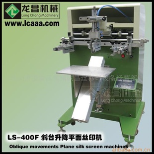 LS-400F斜台升降平面丝印机、网印机信息