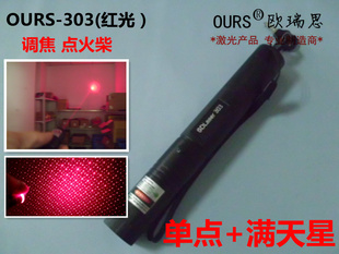 OURS-303红光激光手电筒（大功率可调焦点火柴送安全锁延长管）信息